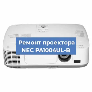 Замена системной платы на проекторе NEC PA1004UL-B в Санкт-Петербурге